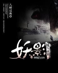 城下妖影