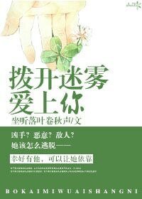 拨开迷雾爱上你