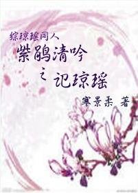 紫鵑清吟之記瓊瑤(綜瓊瑤同人)