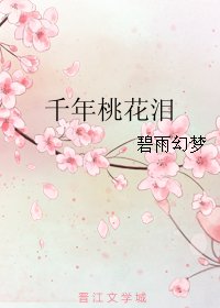千年桃花泪