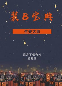 裝B寶典