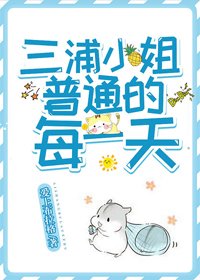 (BG/綜漫同人)三浦小姐普通的每一天