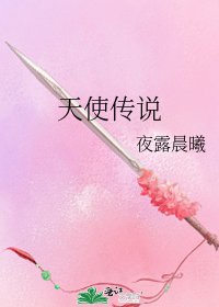 天使傳説