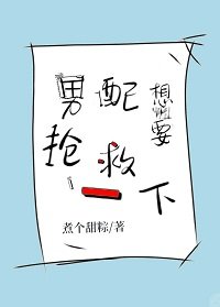 男配想要搶救一下