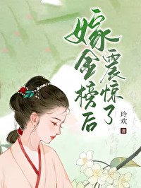 嫁金榜後震驚了