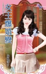 女王爆婚變(草莓蛋糕的秘密之一)