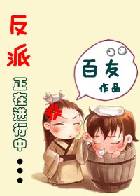 反派正在进行中/当穿越遭遇重生