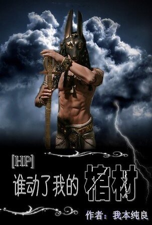 [HP]誰動了我的棺材