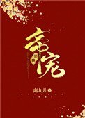帝寵（作者：離九兒）