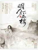 明月下西樓