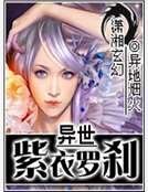 異世紫衣羅剎