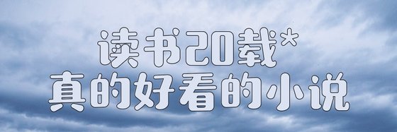读书20载*真的好看的小说