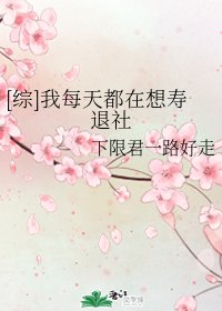 （綜漫同人）[綜]我每天都在想壽退社