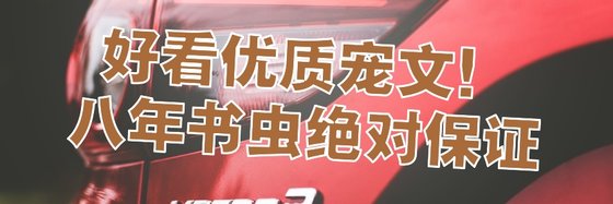 好看优质宠文！八年书虫绝对保证