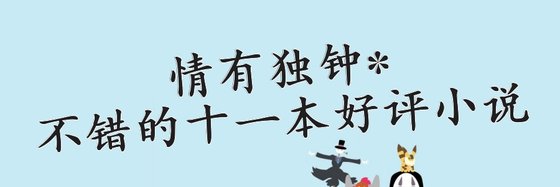 情有獨鍾*不錯的十一本好評小說