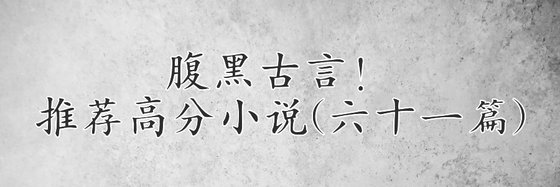 推薦高分小說(六十一篇)：腹黑、古言與古代