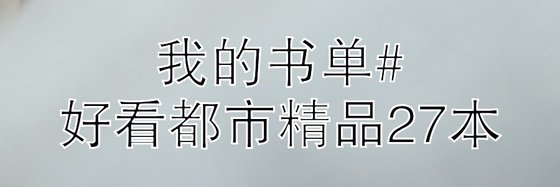我的書單#好看都市精品27本