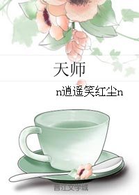 天师