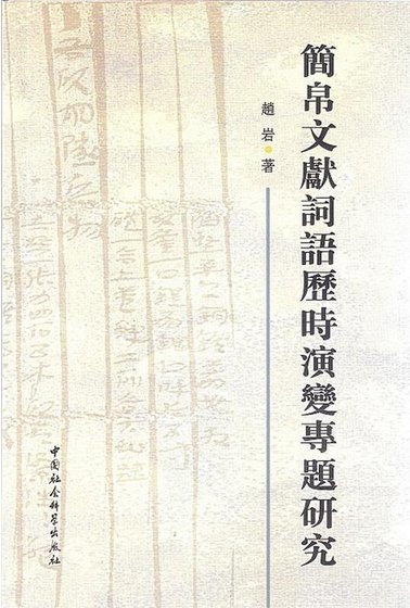 簡帛文獻詞語歷時演變專題研究